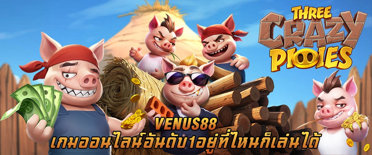 VENUS88 เกมออนไลน์อันดับ 1 อยู่ที่ไหนก็เล่นได้