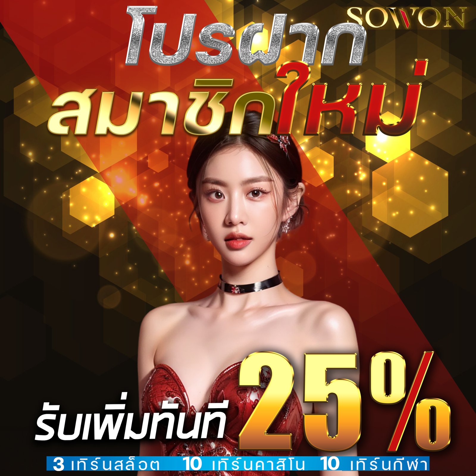SOWONS Casino